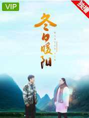 冬日暖阳